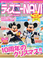 ディズニーNAVI　2011－2012冬　イベントSpecial