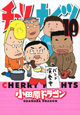 チェリーナイツ