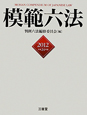 模範六法　平成24年