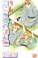 ここが愛のまん中（2）