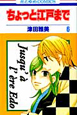 ちょっと江戸まで（6）