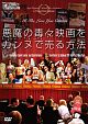 悪魔の毒々映画をカンヌで売る方法