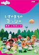 ＮＨＫＤＶＤ　みいつけた！いすのまちのコッシー　ああ　こわれいす