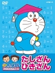NEWドラえもんDVDビデオスクール たしざん・ひきざん おべんきょうパック【スーパープライス】 NEWドラえもんDVDビデオスクール たしざん・ひきざん おべんきょうパック【スーパープライス】