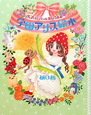 学園アリス絵本　ベアといっしょにあいうえお