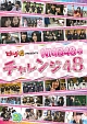どっキング48 PRESENTS NMB48のチャレンジ48 どっキング48 PRESENTS NMB48のチャレンジ48