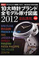 10大時計ブランド　全モデル原寸図鑑　2012