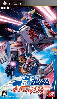 機動戦士ガンダム 木馬の軌跡