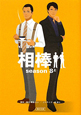 相棒　season8（上）