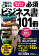 知らないと恥をかく 必須ビジネス書101冊 知らないと恥をかく 必須ビジネス書101冊