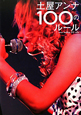 土屋アンナ１００のルール
