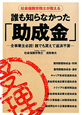 誰も知らなかった「助成金」 社会保険労務士が教える 誰も知らなかった「助成金」 社会保険労務士が教える