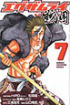 エグザムライ　戦国（7）