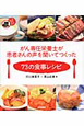 がん専任栄養士が患者さんの声を聞いてつくった 73の食事レシピ がん専任栄養士が患者さんの声を聞いてつくった 73の食事レシピ
