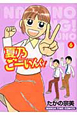 夏乃ごーいんぐ！（6）