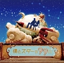 僕とスターの99日 僕とスターの99日