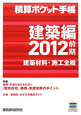 積算ポケット手帳 建築編 2012前期 特集:健康・快適な省エネ生活へ 「既存住宅」断熱・気密改修のポイント 積算ポケット手帳 建築編 2012前期 特集:健康・快適な省エネ生活へ 「既存住宅」断熱・気密改修のポイント