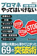 プロマネ やってはいけない 計画・管理編 プロマネ やってはいけない 計画・管理編