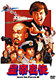 皇帝密使 デジタル・リマスター版 皇帝密使 デジタル・リマスター版