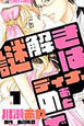 謎解きはディナーのあとで
