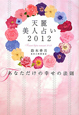 天麗美人占い 2012 天麗美人占い 2012