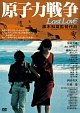 原子力戦争 Lost Love 原子力戦争 Lost Love