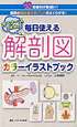 オペナースのための 毎日使える解剖図カラーイラストブック オペナースのための 毎日使える解剖図カラーイラストブック