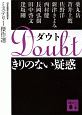 Ｄｏｕｂｔ　きりのない疑惑