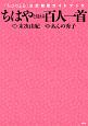 ちはやと覚える百人一首 「ちはやふる」公式和歌ガイドブック ちはやと覚える百人一首 「ちはやふる」公式和歌ガイドブック