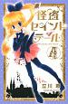 怪盗セイント・テール<新装版>(4) 怪盗セイント・テール<新装版>(4)