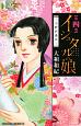 イシュタルの娘-小野於通伝-(4) イシュタルの娘-小野於通伝-(4)