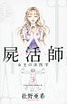 屍活師　女王の法医学（3）