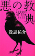 悪の教典