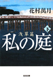 私の庭　浅草篇