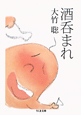 酒呑まれ
