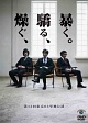 第１２回東京０３単独公演「燥ぐ、驕る、暴く。」