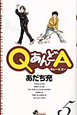 QあんどA（5）