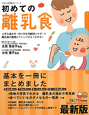 初めての離乳食 初めての離乳食