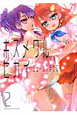 キスメグルセカイ（2）