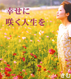 幸せに咲く人生を