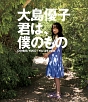君は、僕のもの