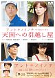 天国への引越し屋　～映画「アントキノイノチ」エピソード・ゼロ～