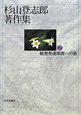 杉山登志郎著作集