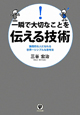 一瞬で大切なことを伝える技術 一瞬で大切なことを伝える技術