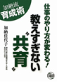 教えすぎない“共育” 加納流育成術 教えすぎない“共育” 加納流育成術