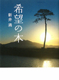 希望の木