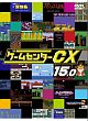ゲームセンターＣＸ　１５．０