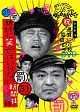 ダウンタウンのガキの使いやあらへんで！！３１【罰】絶対に笑ってはいけない新聞社２４時
