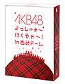 AKB48 よっしゃぁ〜行くぞぉ〜!in 西武ドーム スペシャルBOX AKB48 よっしゃぁ〜行くぞぉ〜!in 西武ドーム スペシャルBOX