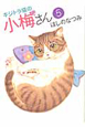 キジトラ猫の小梅さん(5) キジトラ猫の小梅さん(5)